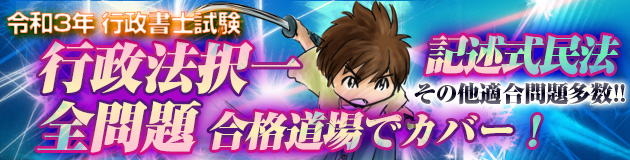 令和3年度　行政書士試験　行政法択一全問題及び記述式民法問題　合格道場でカバー！　その他多数の問題も適合