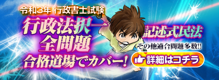 行政書士試験!合格道場】過去問無料の行政書士試験学習サイト・独学支援 行政書士試験!合格道場】過去問無料の行政書士試験学習サイト・独学支援