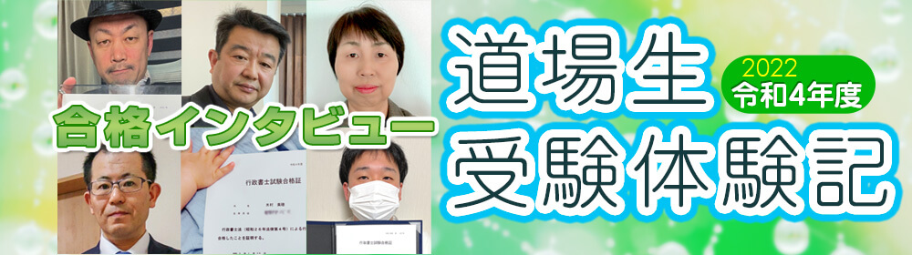 受験生体験記＆合格者インタビュー！