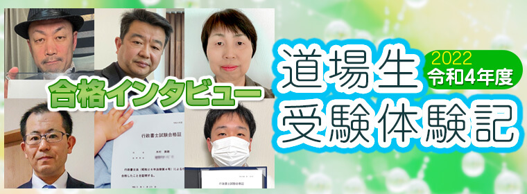 受験生体験記＆合格者インタビュー！