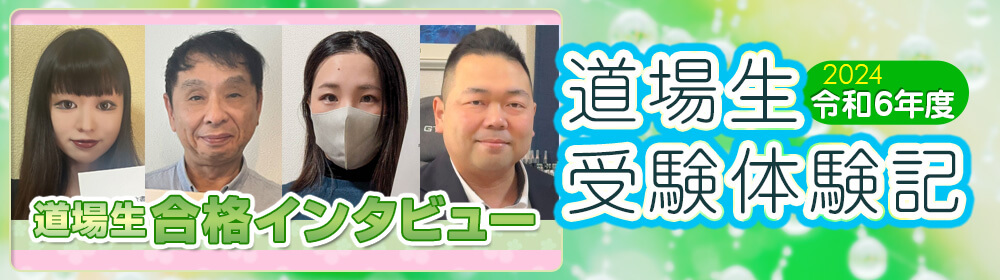 受験生体験記＆合格者インタビュー！