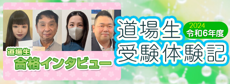 受験生体験記＆合格者インタビュー！