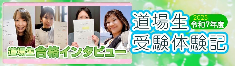 受験生体験記＆合格者インタビュー！