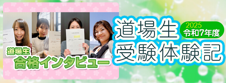 受験生体験記＆合格者インタビュー！