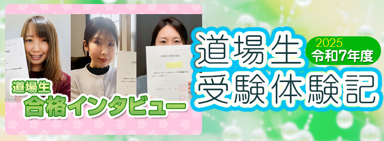 受験生体験記＆合格者インタビュー！
