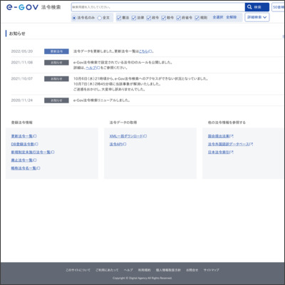 総務省　法令データ提供システム｜電子政府の総合窓口e-Gov イーガブ