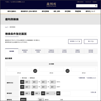 裁判所　判例検索システム