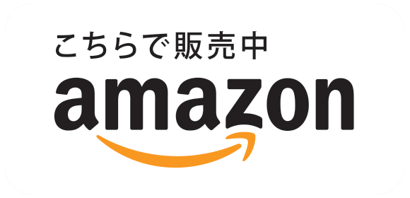 アマゾンで販売中